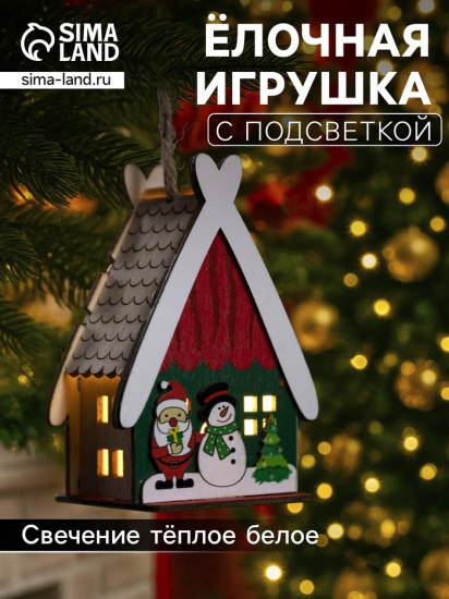 Игрушка ёлочная «Домик со снеговиком»