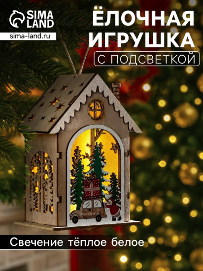Игрушка ёлочная «Домик с Дедом Морозом и машиной»