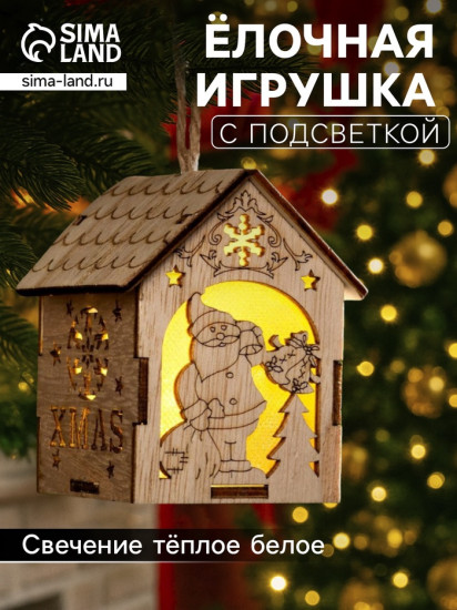 Игрушка ёлочная «Домик с Дедом Морозом с мешком»