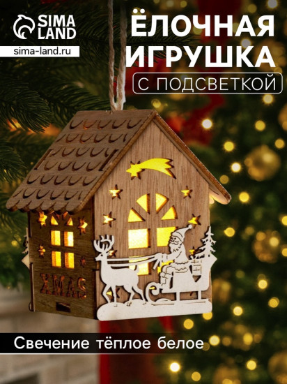 Игрушка ёлочная «Домик с Дедом Морозом на санках»
