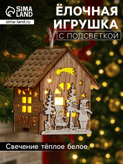 Игрушка ёлочная «Домик с детьми»