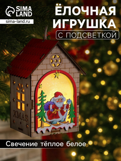 Игрушка ёлочная «Домик с Дедом Морозом»