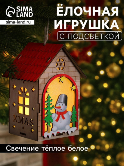 Игрушка ёлочная «Домик со снеговиком»