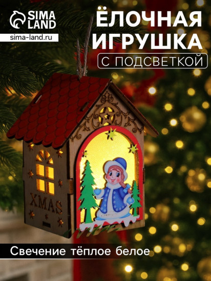 Игрушка ёлочная «Домик со Снегурочкой»