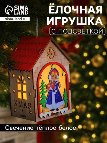 Игрушка ёлочная «Домик со Снегурочкой»