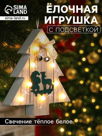 Игрушка ёлочная «Ёлочка с Дедом Морозом и оленем»