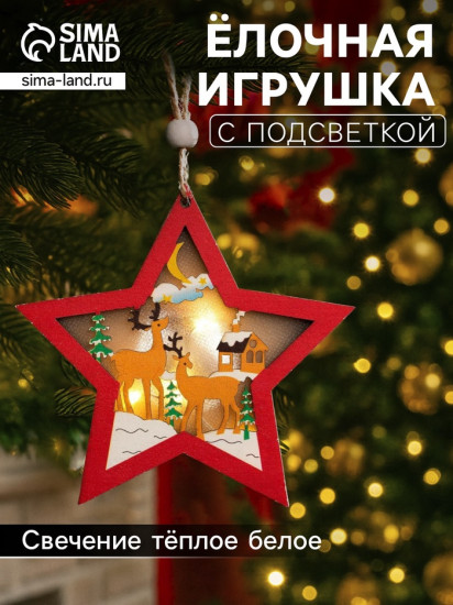 Игрушка ёлочная «Красная звезда с оленями»