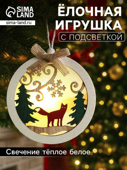 Игрушка ёлочная «Шар с лисёнком»
