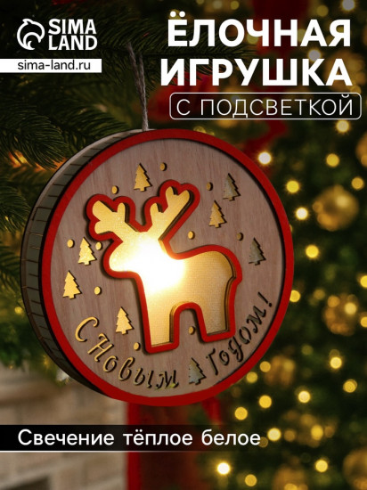 Игрушка ёлочная «Лосёнок»