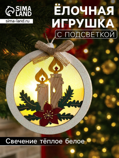 Игрушка ёлочная «Шар со свечками»