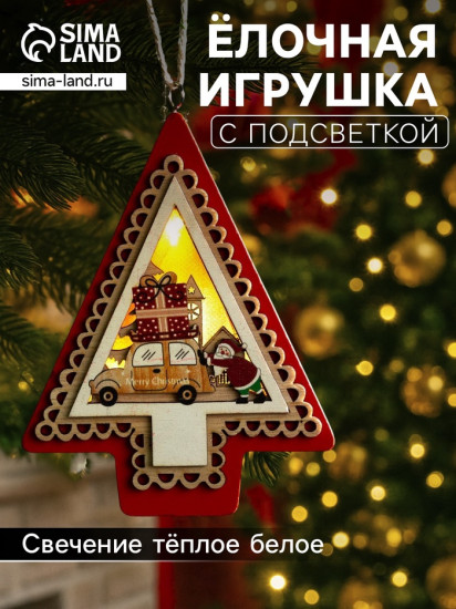 Игрушка ёлочная «Ёлка с Дедом Морозом и машиной»