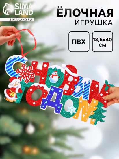 Игрушка ёлочная «С Новым Годом!»