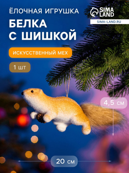 Игрушка ёлочная «Белка с шишкой»