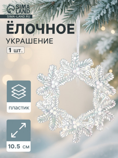 Игрушка ёлочная «Зимнее волшебство. Венок перелив»