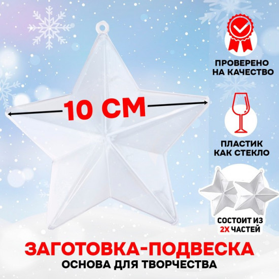 Заготовка для игрушки ёлочной «Звездочка»