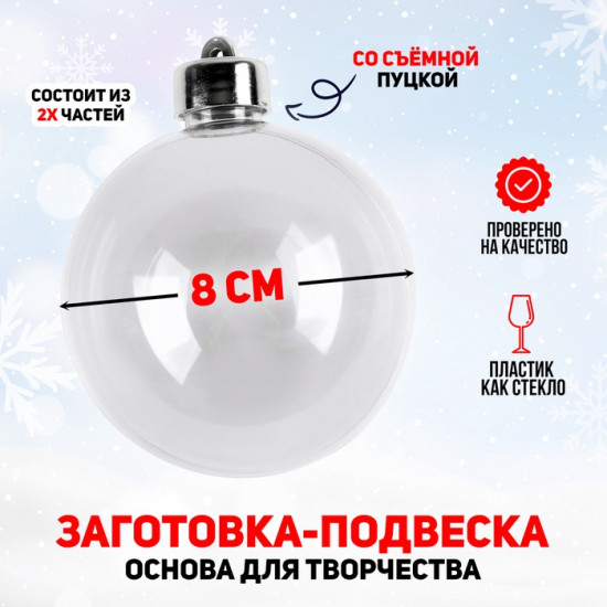 Заготовка для игрушки ёлочной «Шар со съемной пуцкой»