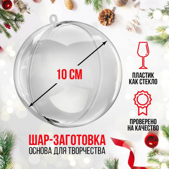 Заготовка для игрушки ёлочной «Шар»