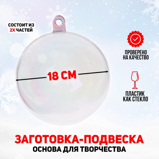Заготовка для игрушки ёлочной «Шар»