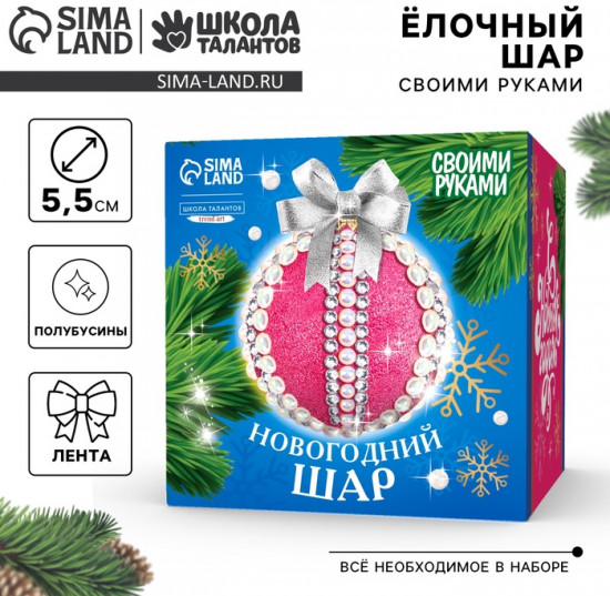 Набор для творчества «Новогодний шар»