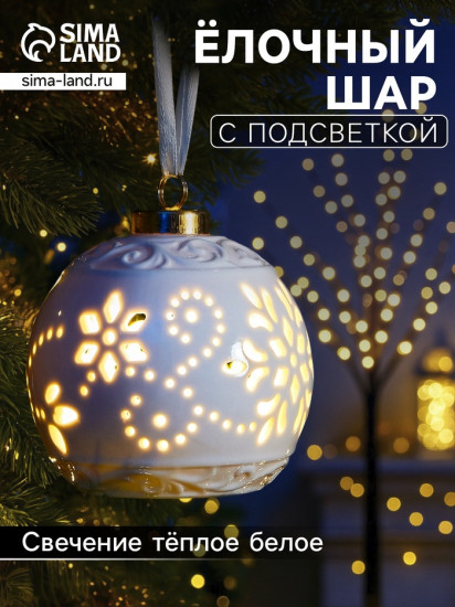 Шар ёлочный с подсветкой «Вьюга»