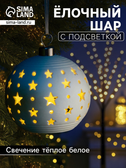 Шар ёлочный «Звёздное небо»