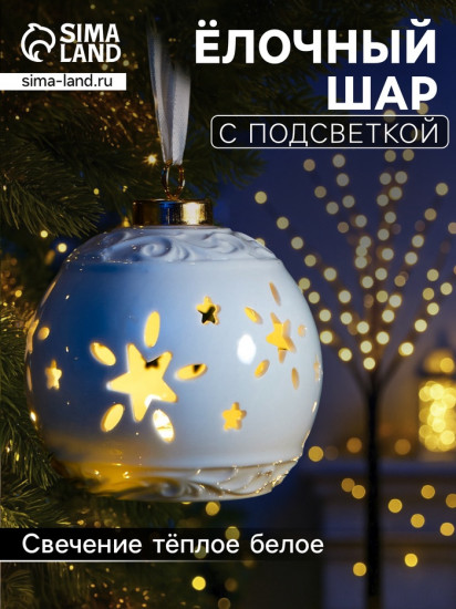 Шар ёлочный с подсветкой «Звёздочки»