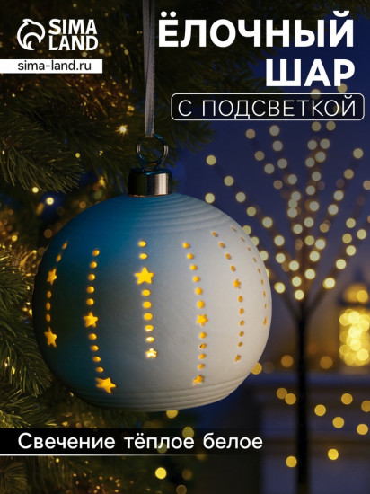 Шар ёлочный «Звёзды»