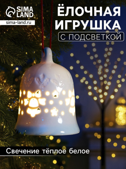 Шар ёлочный с подсветкой «Колокольчик»