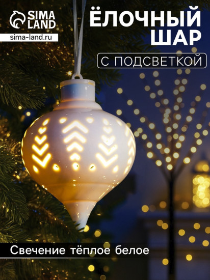 Шар ёлочный с подсветкой «Орнамент»