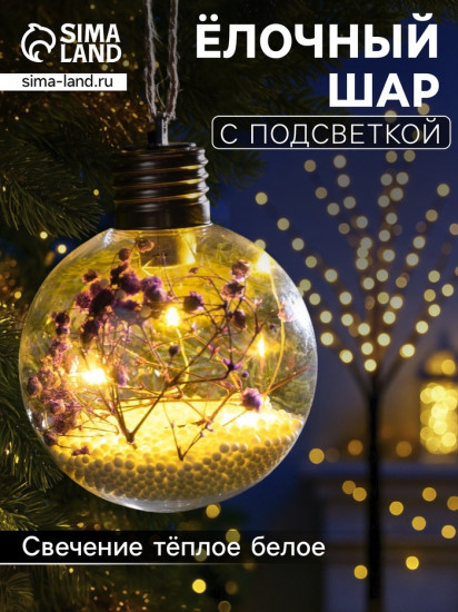 Шар ёлочный «Сиреневые сухоцветы»