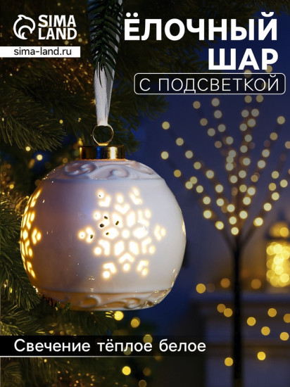 Шар ёлочный с подсветкой «Снежинка»