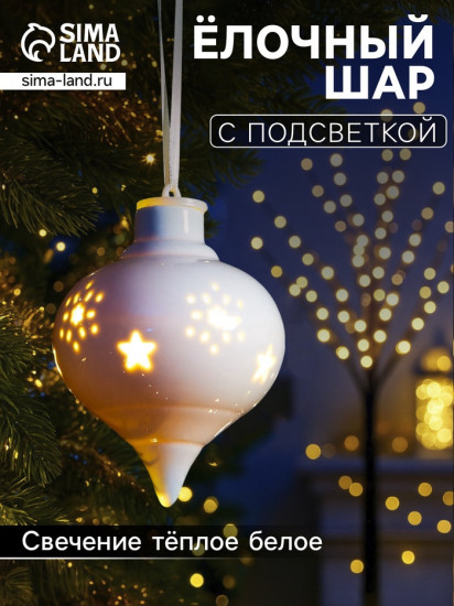 Шар ёлочный с подсветкой «Снежный»