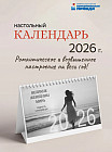 Календарь настольный на 2026 год «Великие женщины мира. Мудрость в каждом дне»