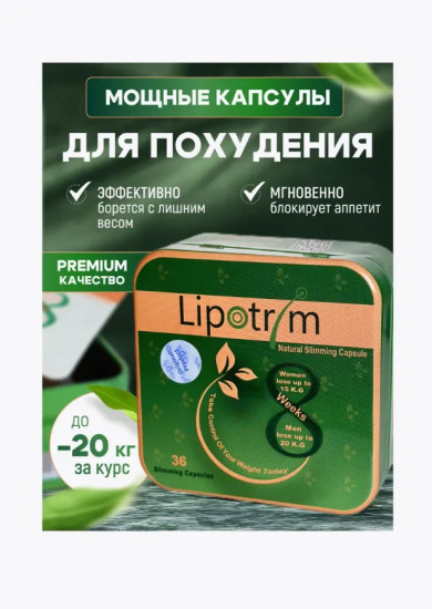 Капсулы для похудения «Lipotrim»