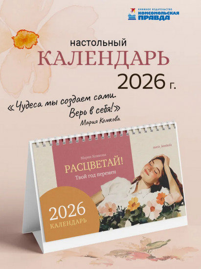 Календарь настольный на 2026 год «Расцветай! Твой год перемен»