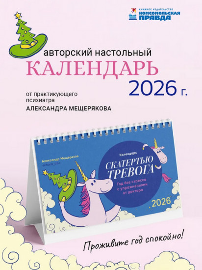 Календарь настольный на 2026 год «Скатертью тревога»