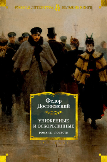 Униженные и оскорбленные