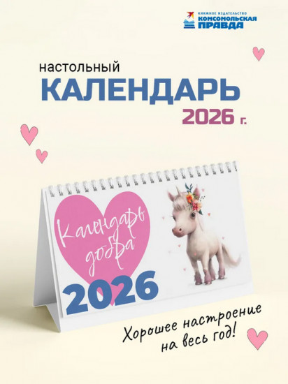 Календарь настольный на 2026 год «Добра»