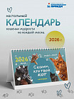 Календарь настольный на 2026 год «Скажи, кто твой кот»