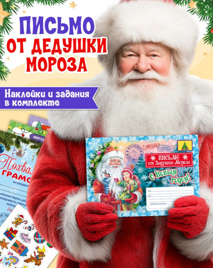 Письмо от Деда Мороза. Письмо из Великого Устюга