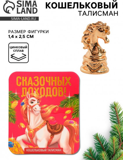 Фигурка кошельковая «Сказочных доходов»