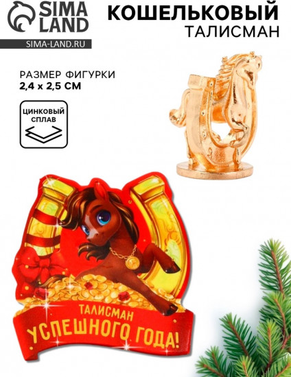 Фигурка кошельковая «Успешного года»
