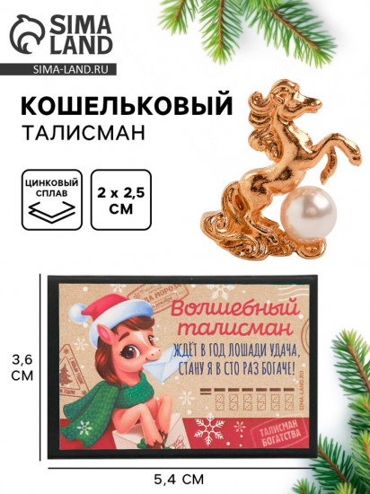 Фигурка кошельковая «Волшебный талисман»