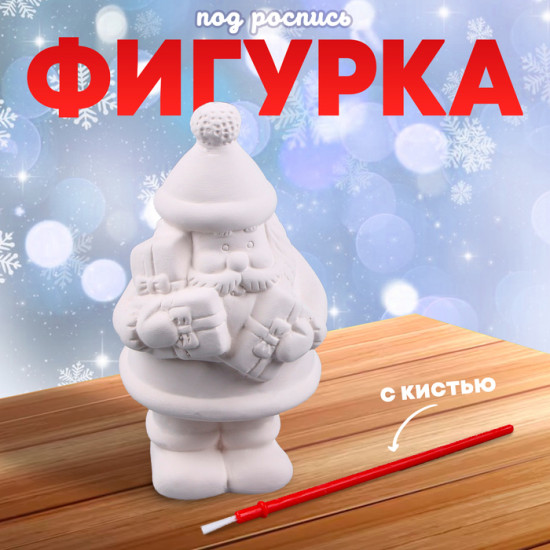 Фигурка под роспись «Дед Мороз с подарками»