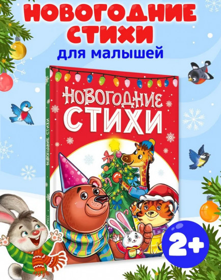 Новогодние стихи для малышей