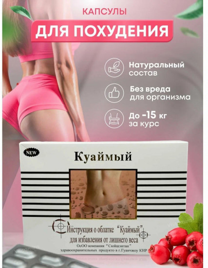 Капсулы для похудени «Куаймый»