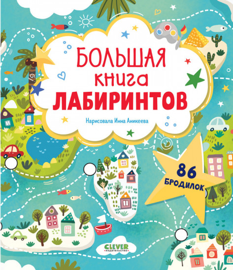 Большая книга лабиринтов