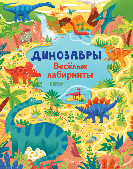 Динозавры. Весёлые лабиринты