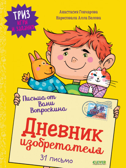 Письма от Вани Вопроскина. Дневник изобретателя. 31 письмо