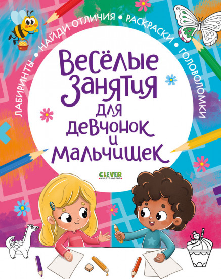Веселые занятия для девчонок и мальчишек